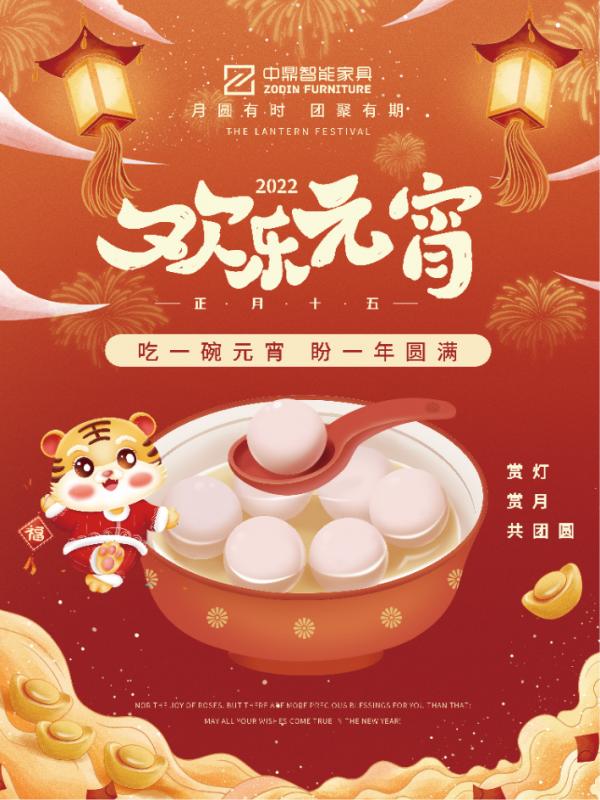 元宵佳節(jié)，團(tuán)團(tuán)圓圓丨中鼎伴您安醛居家時(shí)光！